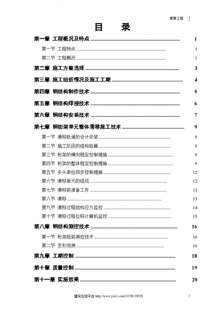 航站楼钢结构屋盖项目施工技术-图一