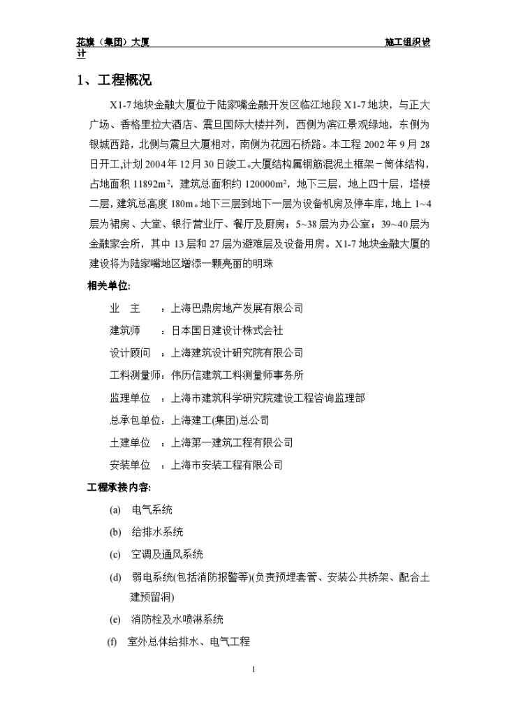 花旗金融大厦项目施工组织设计方案-图一