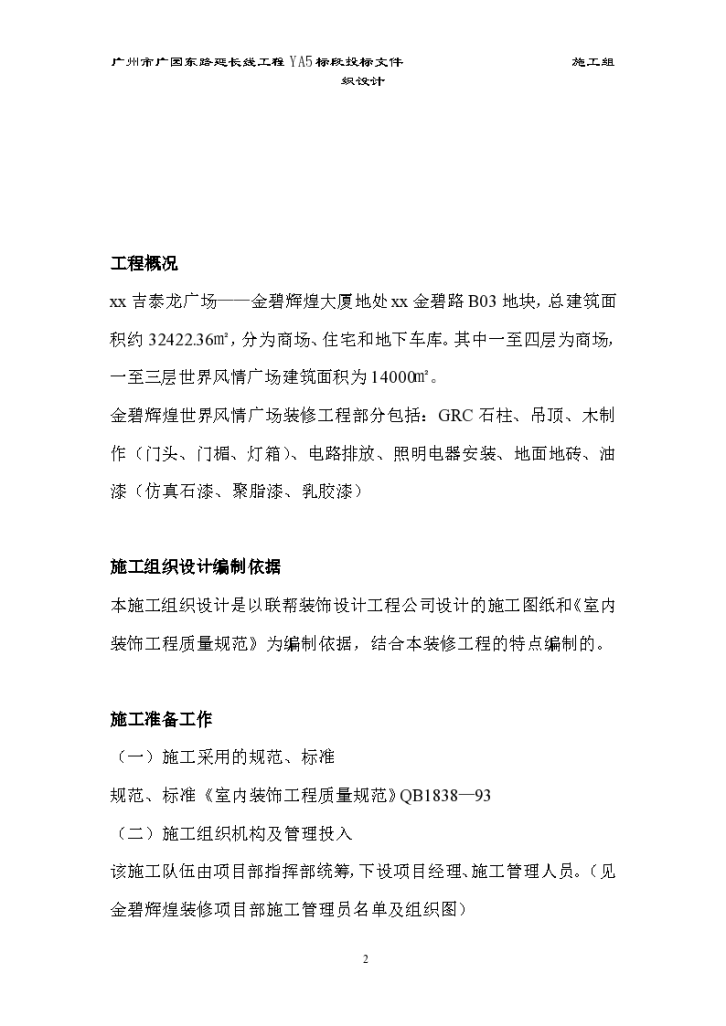 吉泰龙广场金碧辉煌大厦大型商场装修项目施工组织设计方案-图二