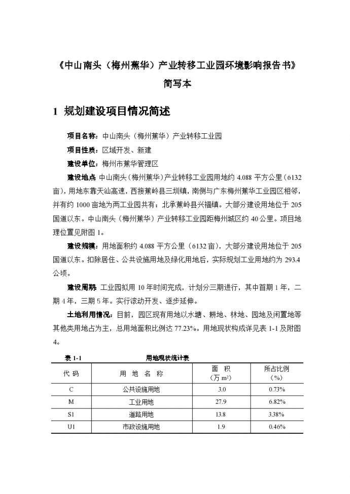 广东省某工业园环境影响报告书（简写本）_图1