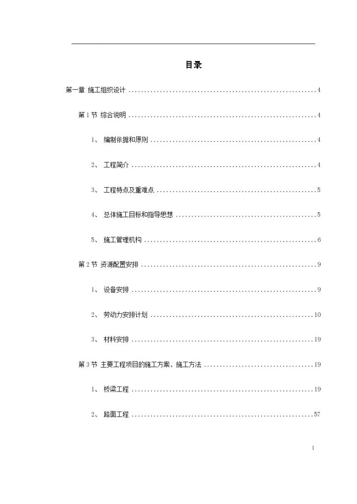 某墩连续刚构钢挂叠合箱梁桥施工组织设计方案-图一