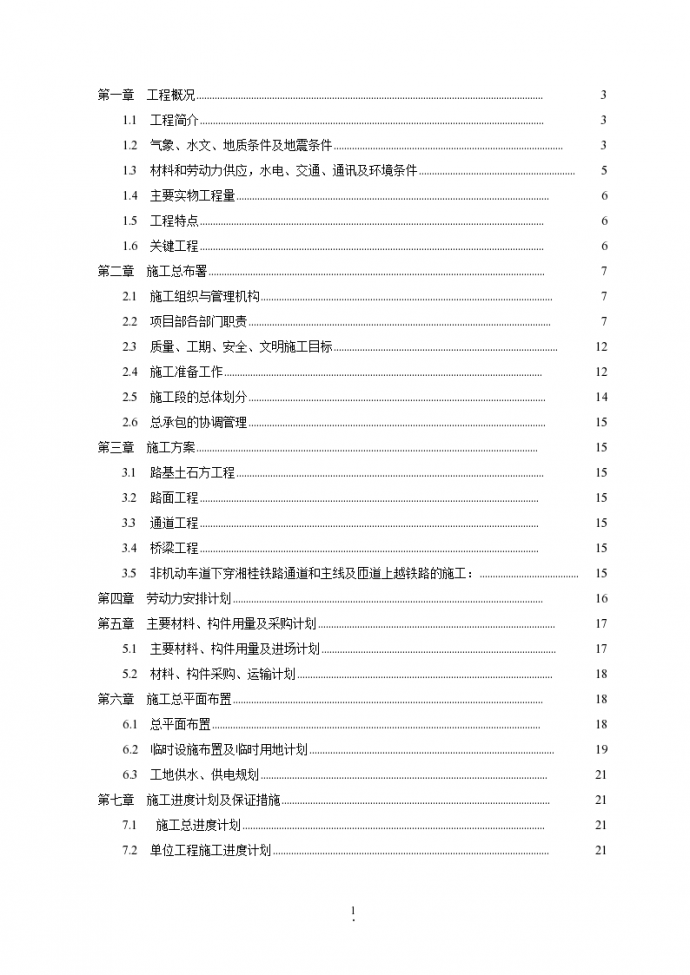 京沪铁路某标段高架桥施工组织设计方案_图1