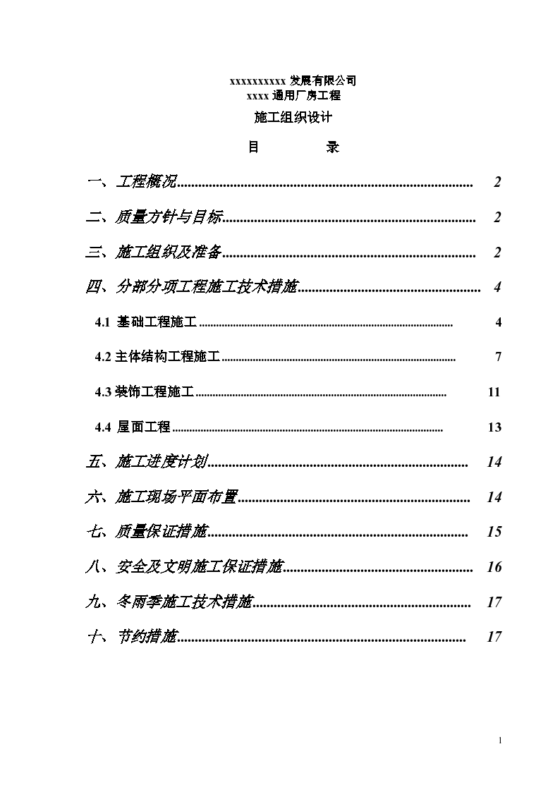 某市通用厂房工程施工组织设计方案