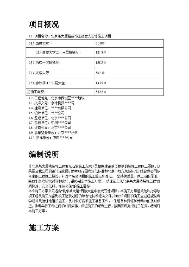 北京某大厦精装饰发光石墙组织方案-图二