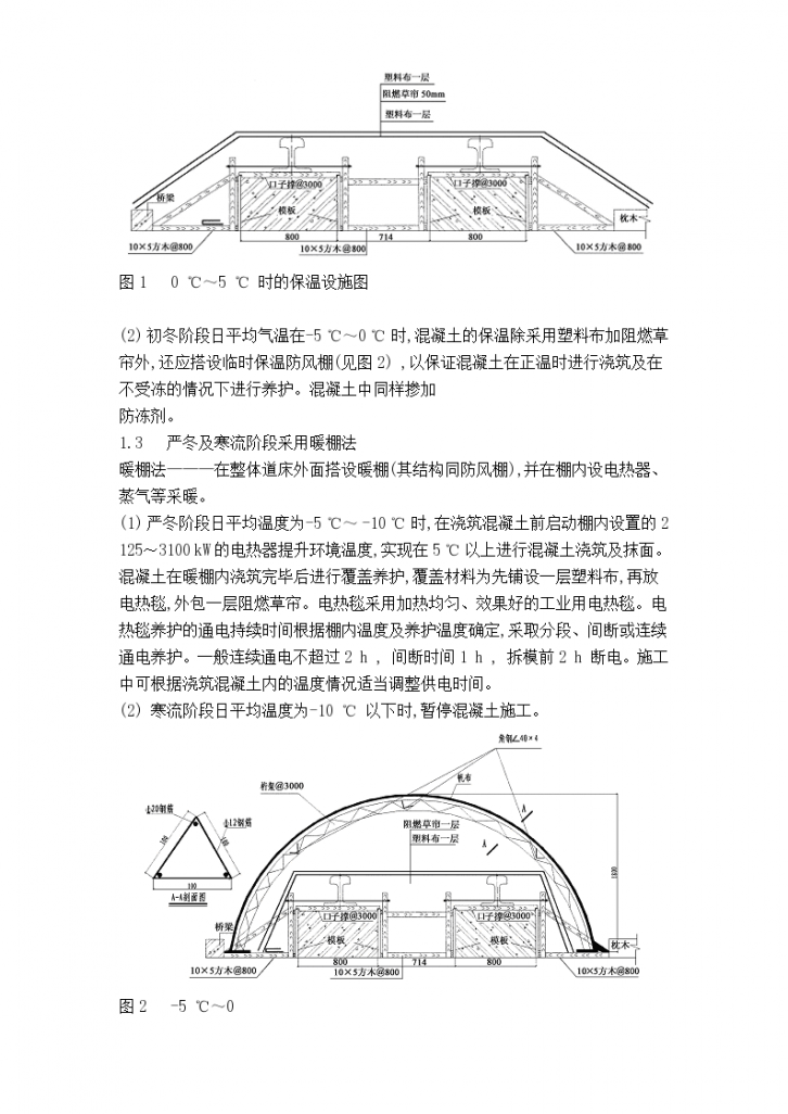 北京城铁整体道床的冬期施工组织方案-图二