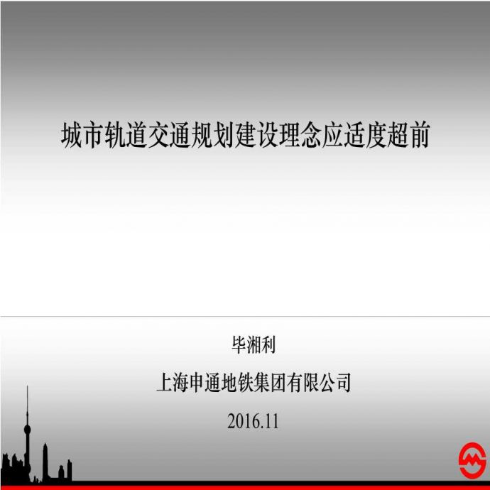 上海申通地铁集团-城市轨道交通规划_图1