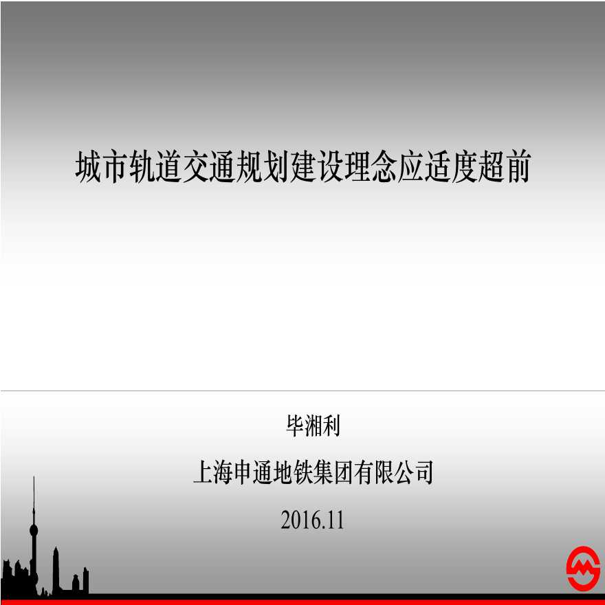 上海申通地铁集团-城市轨道交通规划