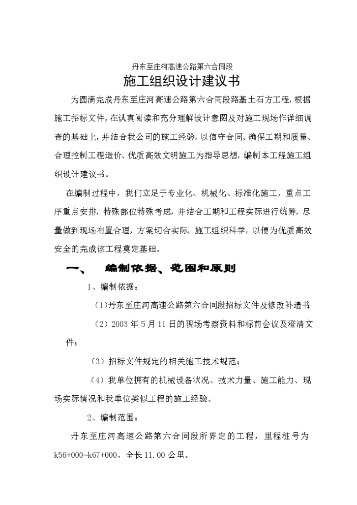 东北某高速公路第六合同段路基桥涵高层施工组织设计方案-图二