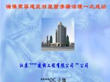 高层建筑旧屋面渗漏治理一次成功（PPT）图片1