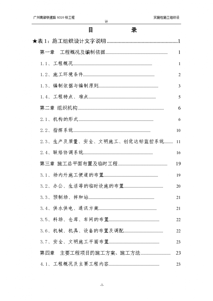 广州某地区高架快速路SD20工程施工组织设计方案-图一