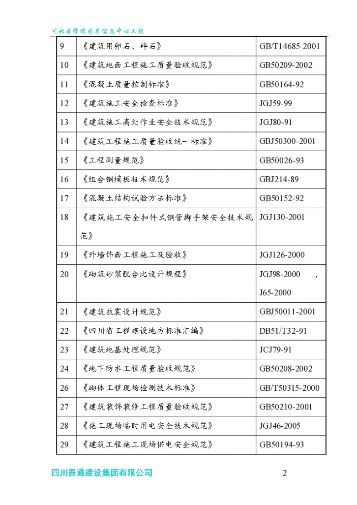 南充市川北医学院图书信息中心工程施工组织设计-图二