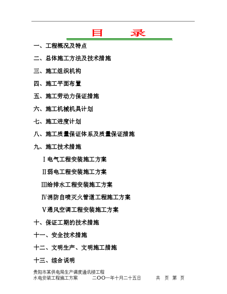 贵阳市供电局生产调度通讯楼水电安装工程施 工组织设计-图二