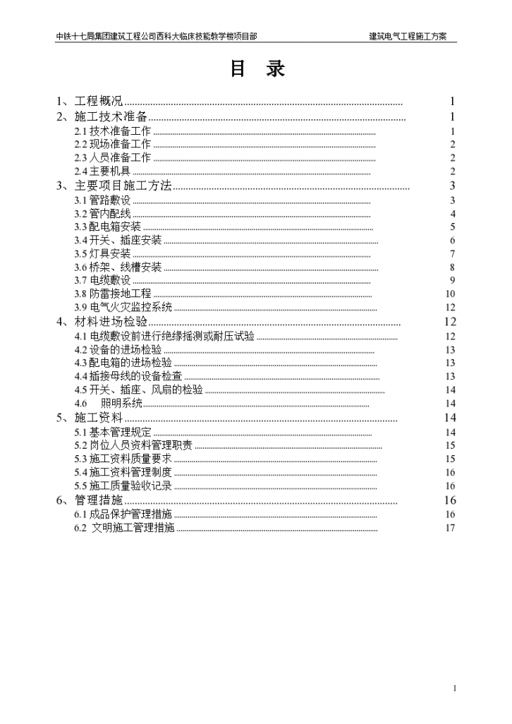 临床技能教学楼项目部建筑电气施工组织方案-图一