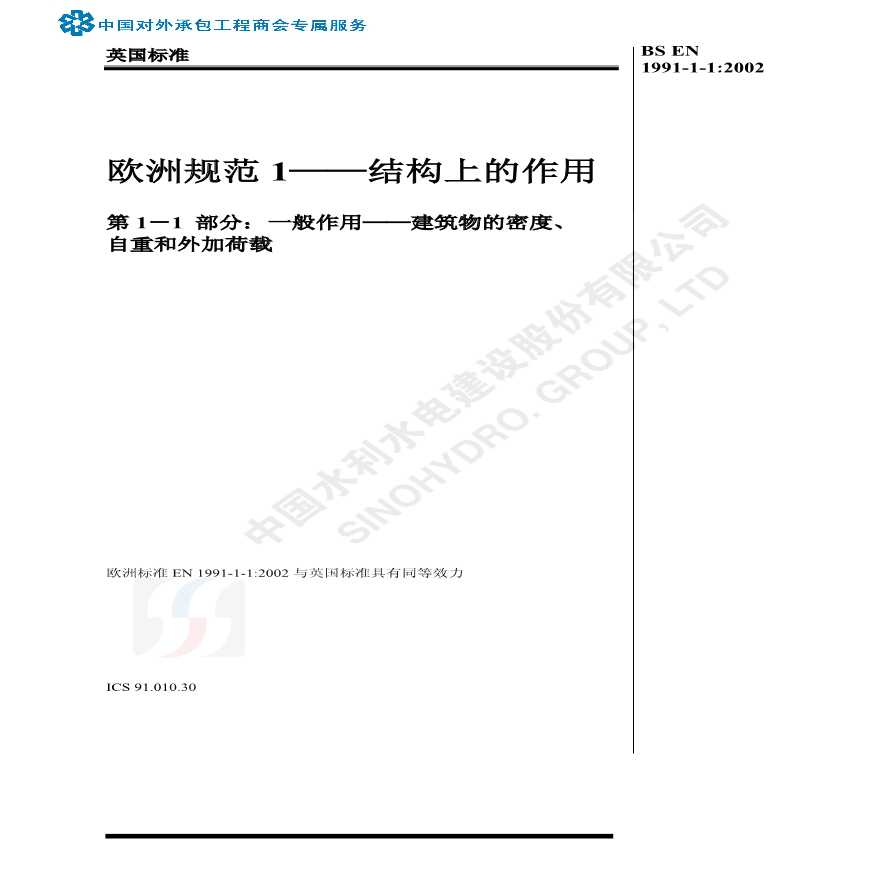 BS EN 1991-1-1：2002中文版(结构上的作用：一般作用-密度、自重和活荷载).pdf-图一
