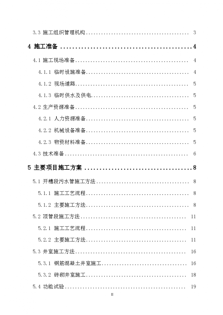 北京市西客站南道路污水处理工程施工组织设计方案-图二