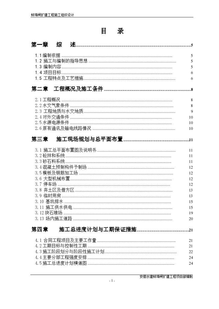 大型闸扩建工程施工 组织设计方案-图一