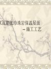 水泥膨胀珍珠岩保温屋面施工工艺