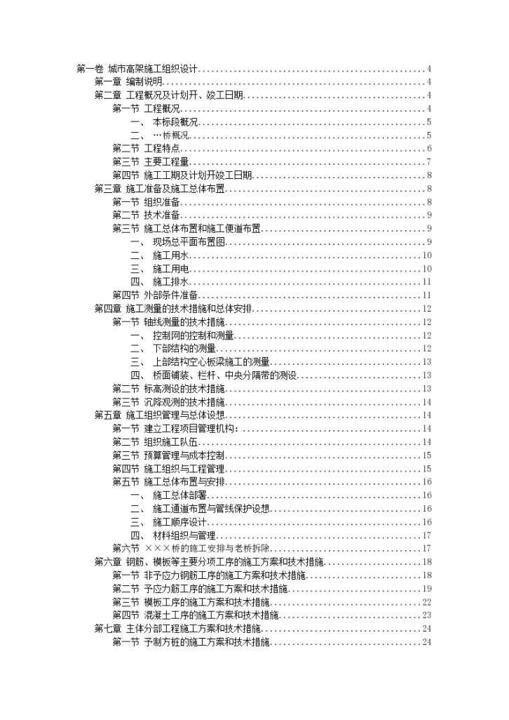 西安城北绕城高速高架桥施工组织设计方案-图一