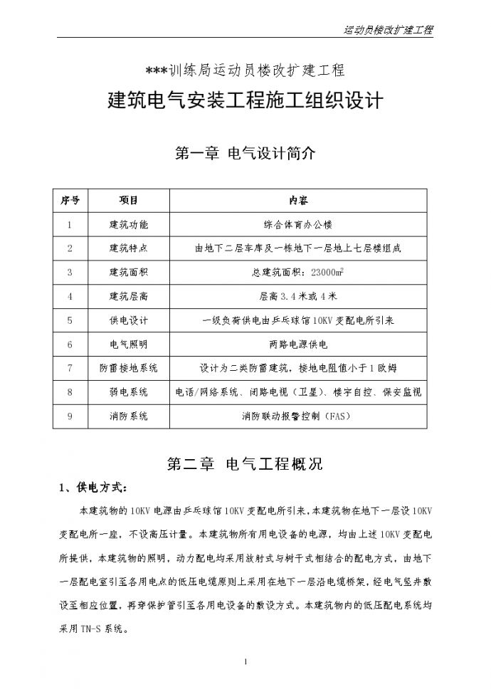 北京某综合体育办公楼电气安装组织设计施工方案_图1