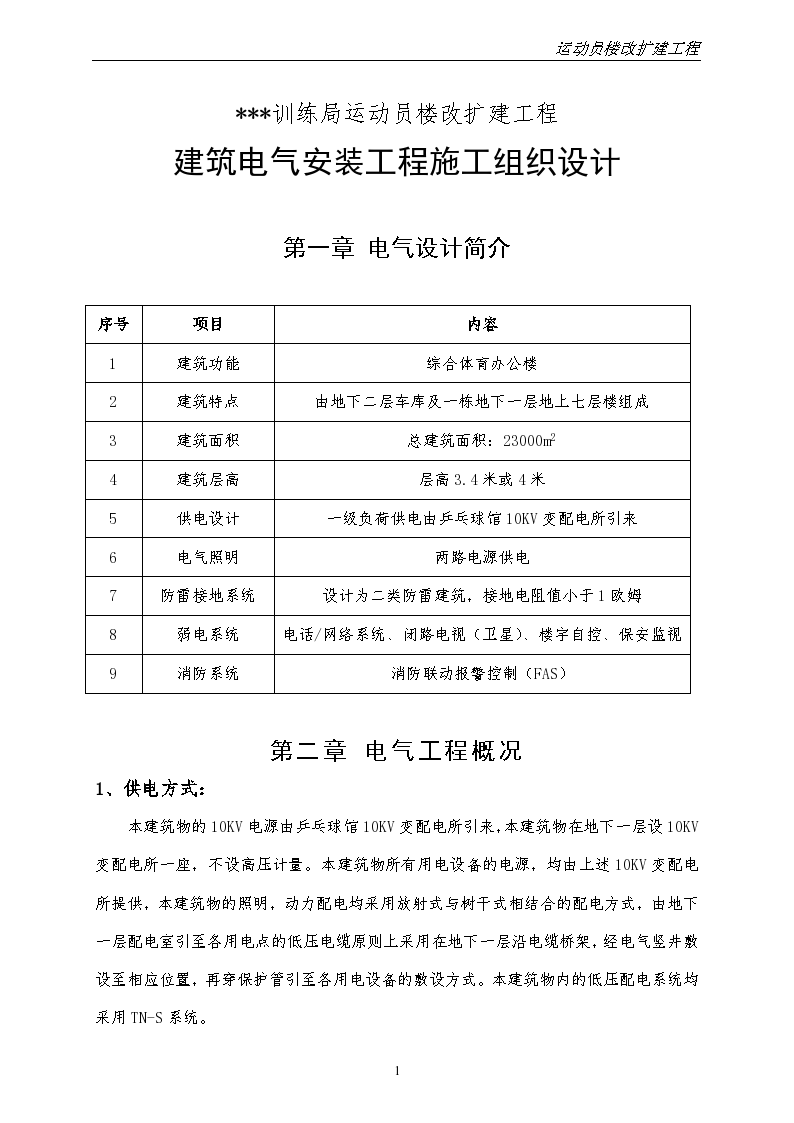 北京某综合体育办公楼电气安装组织设计施工方案