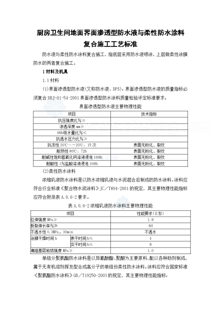 厨房卫生间地面界面渗透型防水液与柔性防水涂料复合施工工艺-图一