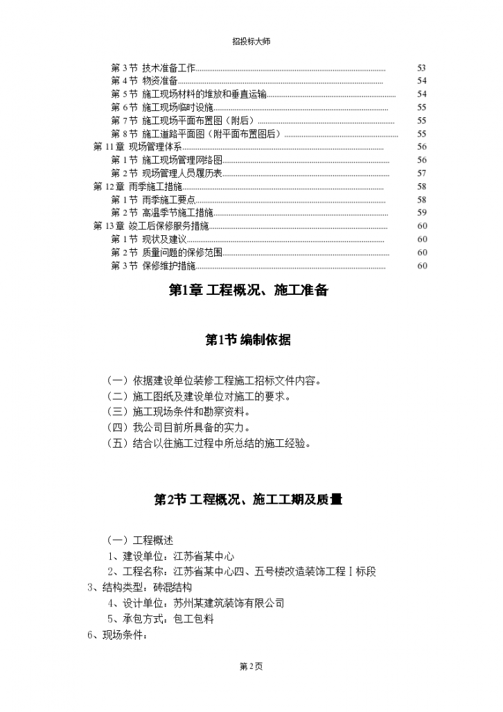 江苏省某中心四、五号楼改造装饰工程Ⅰ标段施工组织方案-图二