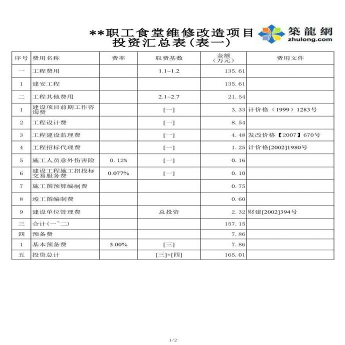 北京某职工食堂维修改造项目投资估算实例_图1
