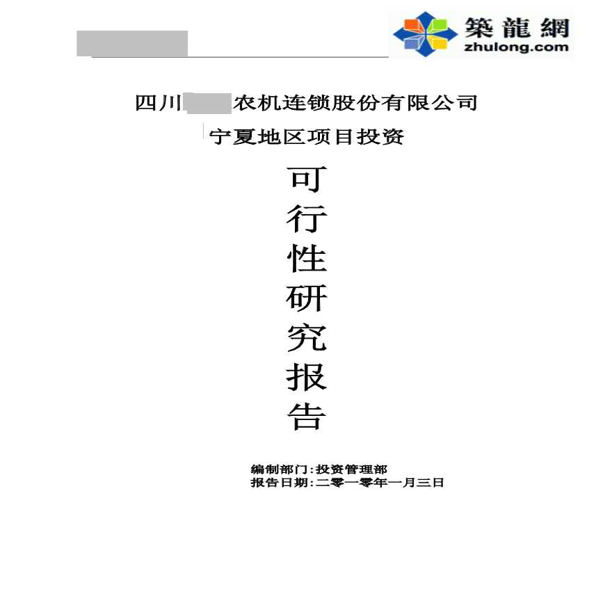 四川某公司宁夏地区项目投资可行性研究报告-图一