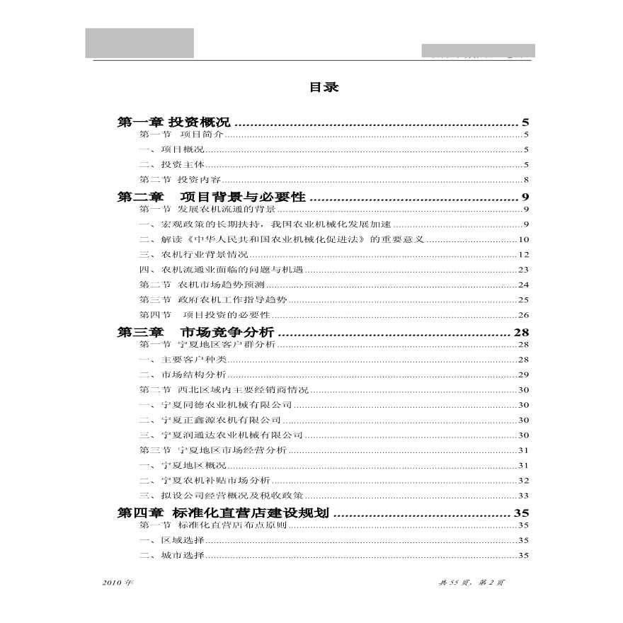 四川某公司宁夏地区项目投资可行性研究报告-图二