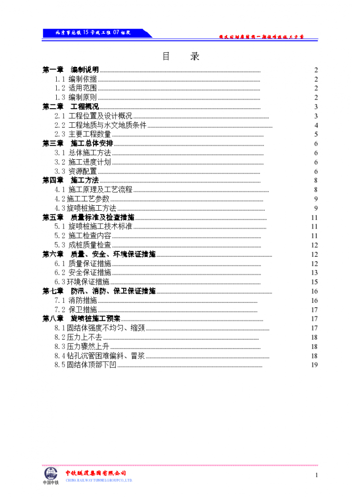北京市地铁高压旋喷桩专项施工方案-图二