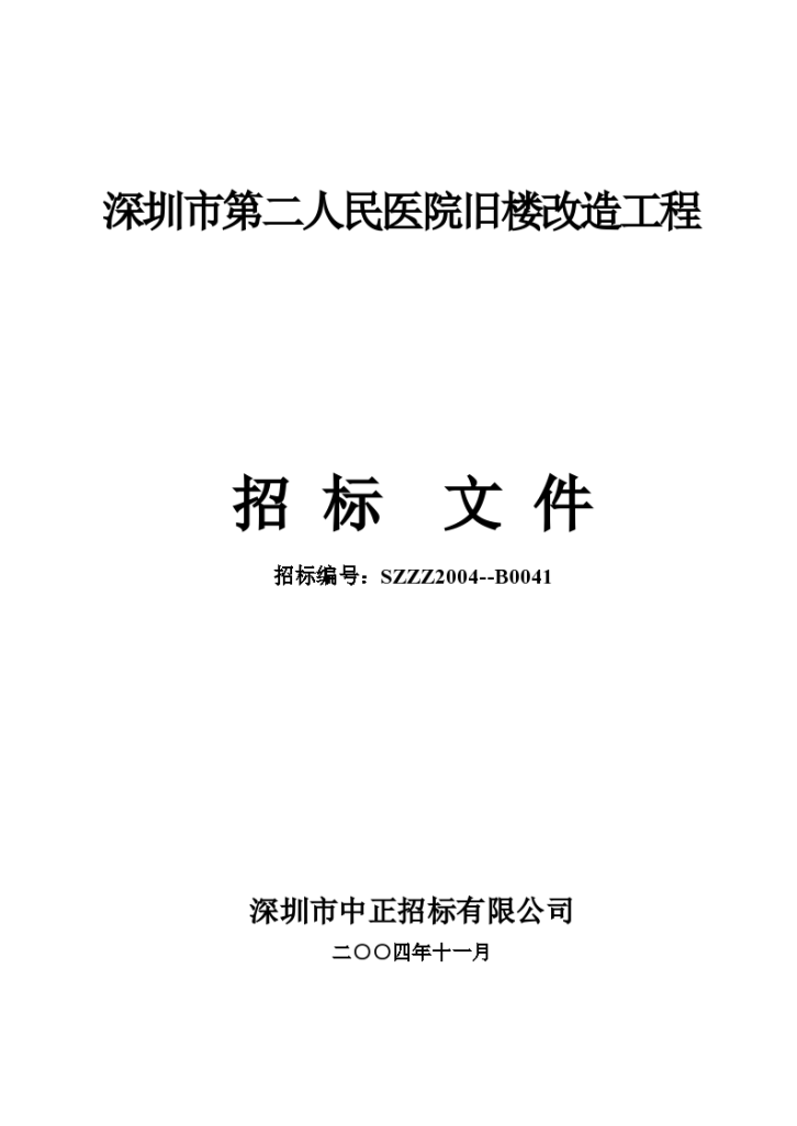 深圳某医院旧楼改造工程招标组织文件-图一