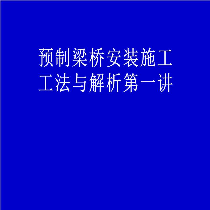 预制梁桥安装施工工法与解析第一讲（共67页，图文并茂）-图一