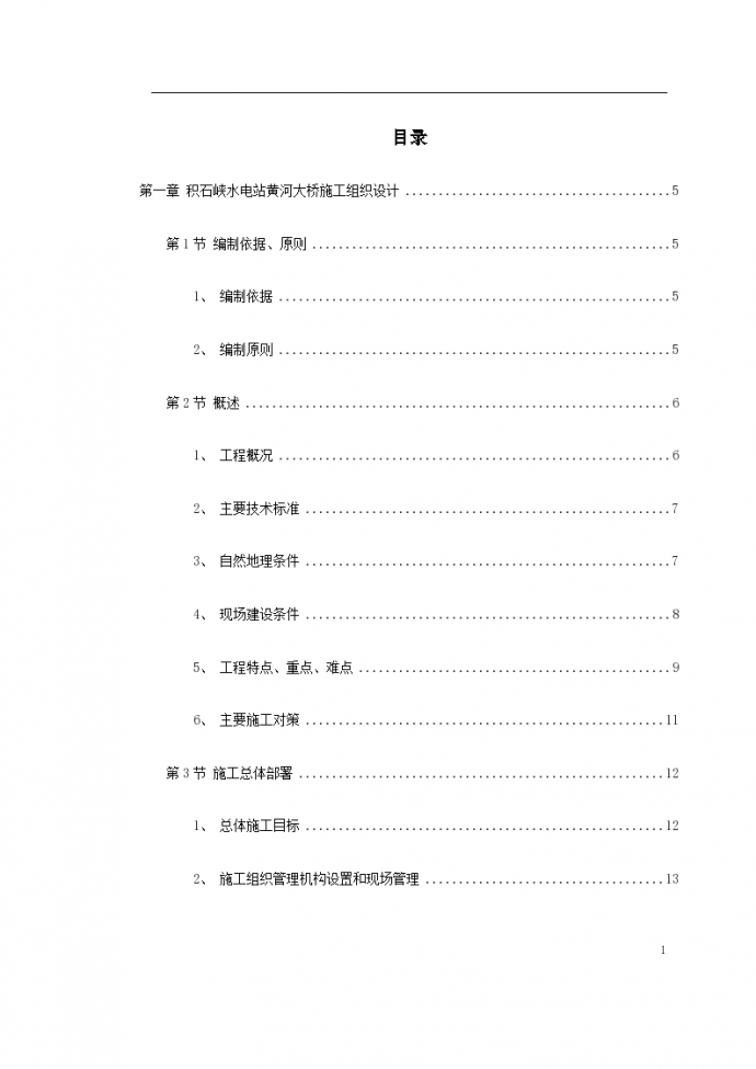 延安宝塔区某大型水电站黄河大桥施工组织设计方案_图1