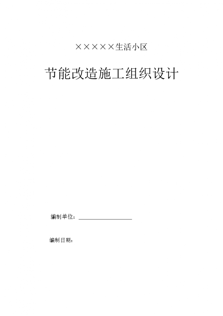 某生活小区节能改造项目施工组织设计方案-图一