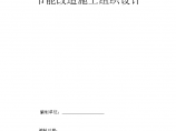 某生活小区节能改造项目施工组织设计方案图片1