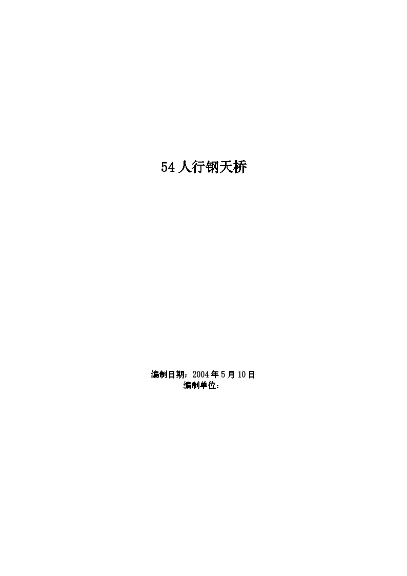 西安某大学内部人行钢天桥扩建工程施工方案