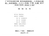广州地铁工程前期深化研究招标文件（设计、设计咨询）图片1