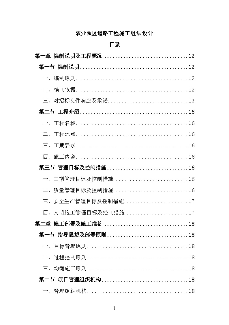 农业园区道路工程施工组织设计-图一