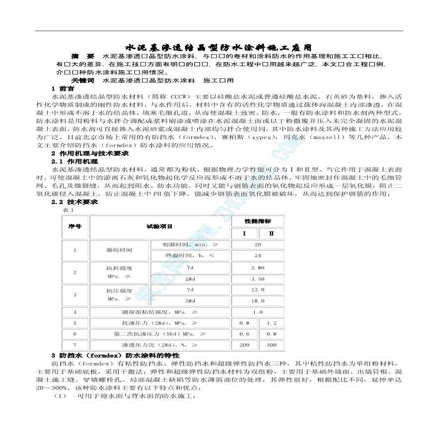 水泥基渗透结晶型防水涂料施工应用-图一