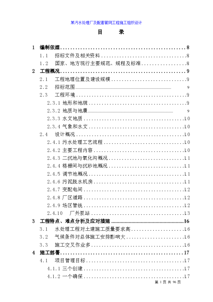 四川某污水处理厂及配套管网工程施工组织设计方案..-图一