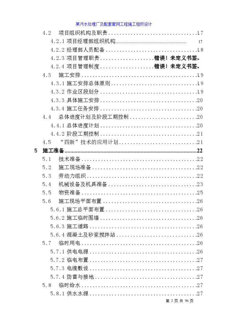 四川某污水处理厂及配套管网工程施工组织设计方案..-图二