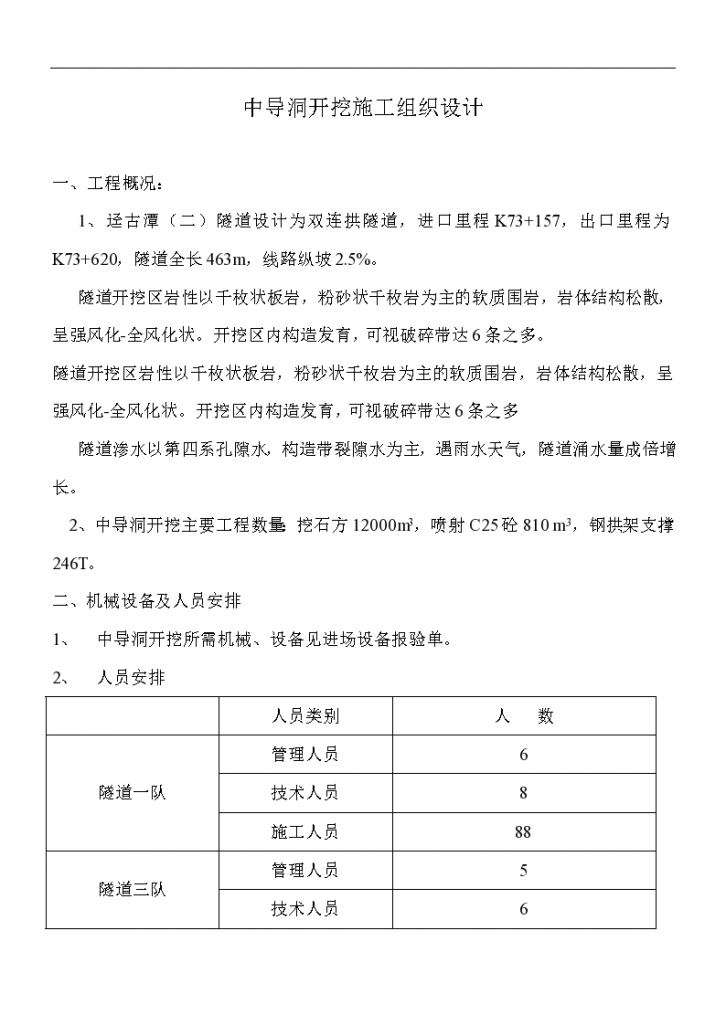 高速公路隧道中导洞开挖施工组织设计方案-图一