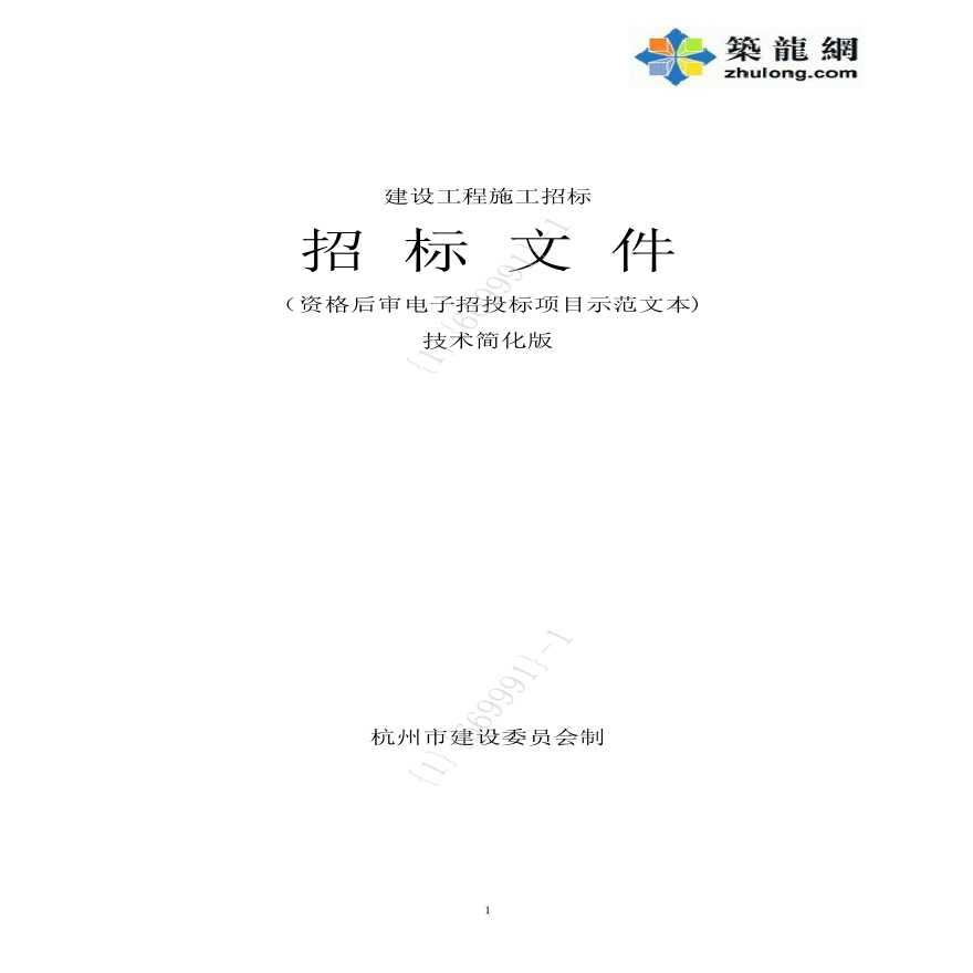 浙江2013医疗综合楼改扩建工程施工招标文件（139页）-图一
