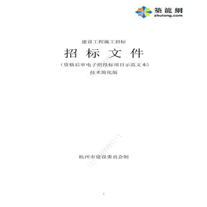 浙江2013医疗综合楼改扩建工程施工招标文件（139页）_图1