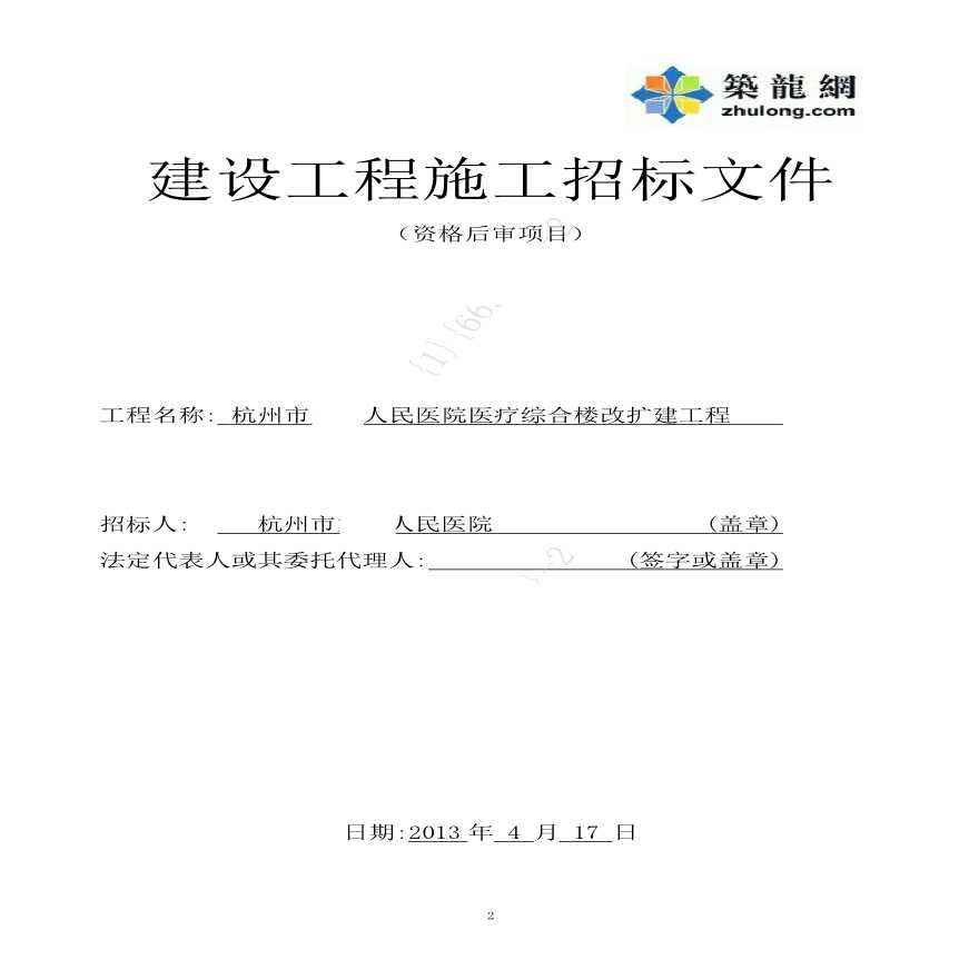 浙江2013医疗综合楼改扩建工程施工招标文件（139页）-图二