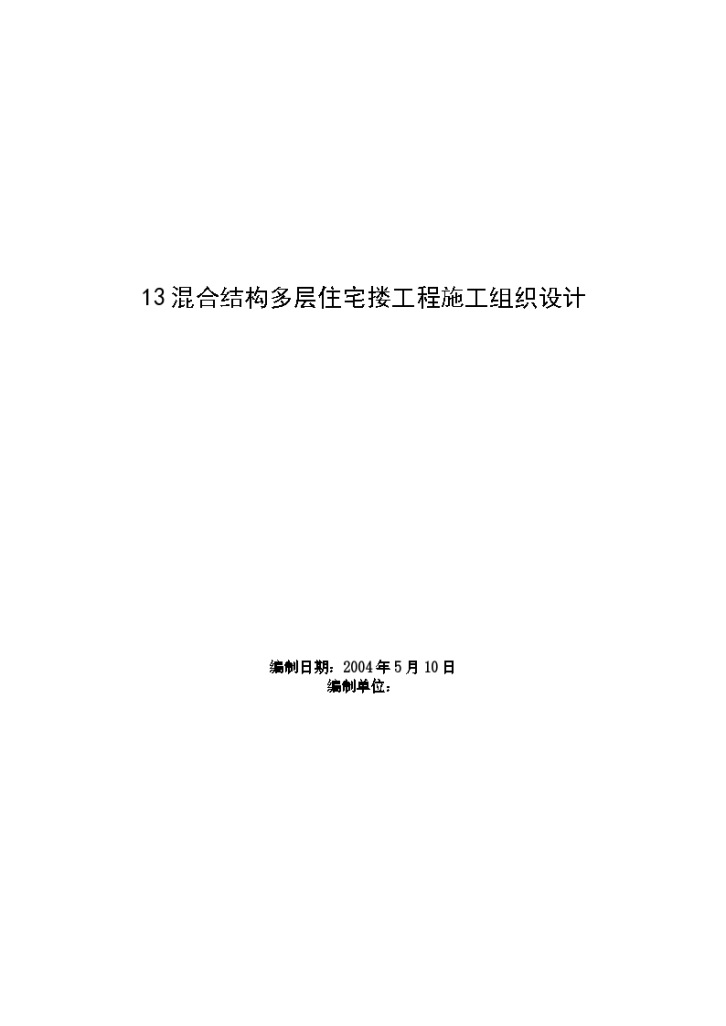 13混合结构多层住宅搂工程施工组织设计-图一