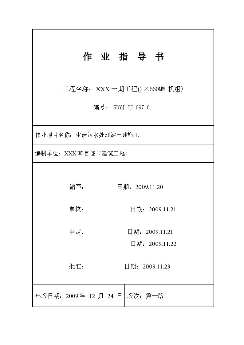 江苏某发电厂工程生活污水处理站施工工艺