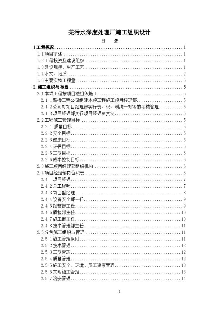 某污水深度处理厂施工组织设计方案...-图一