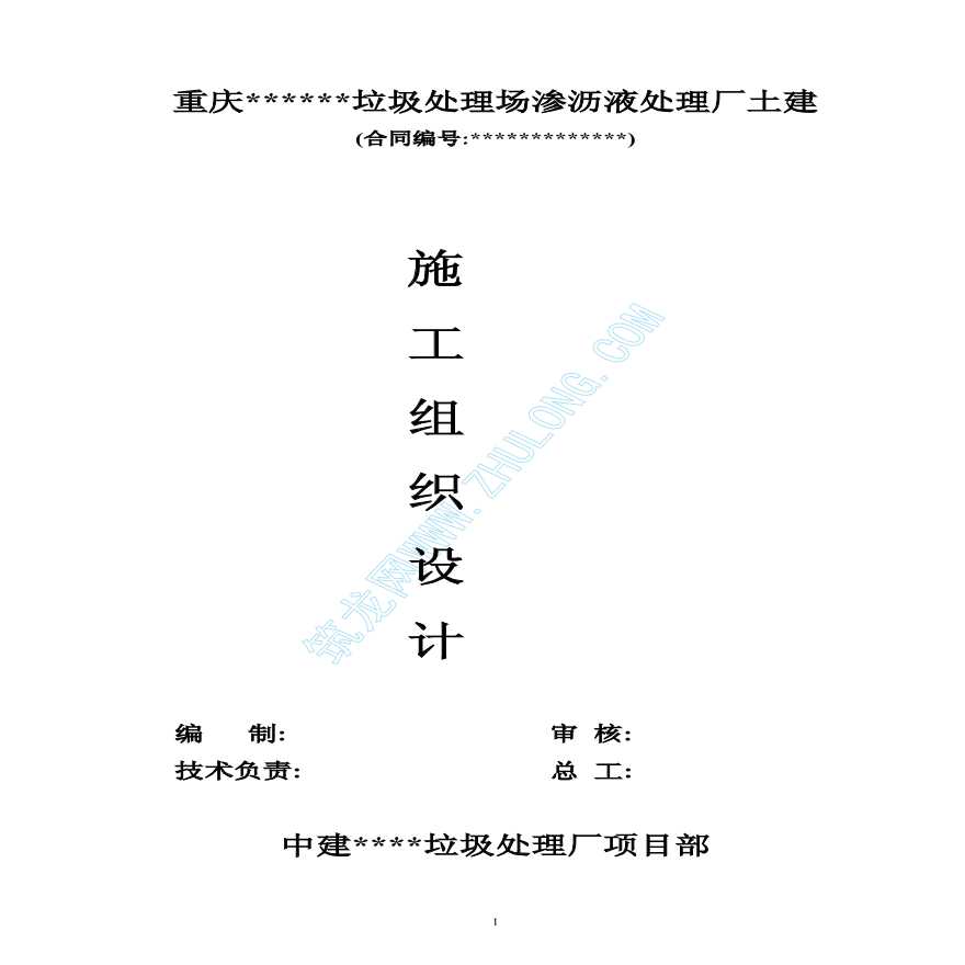 重庆某垃圾处理场工程施工组织设计