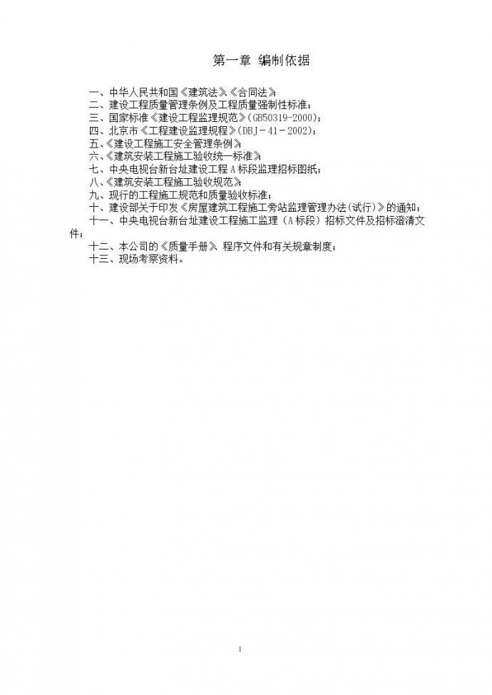 [北京]高层电视台大楼工程监理大纲_图1